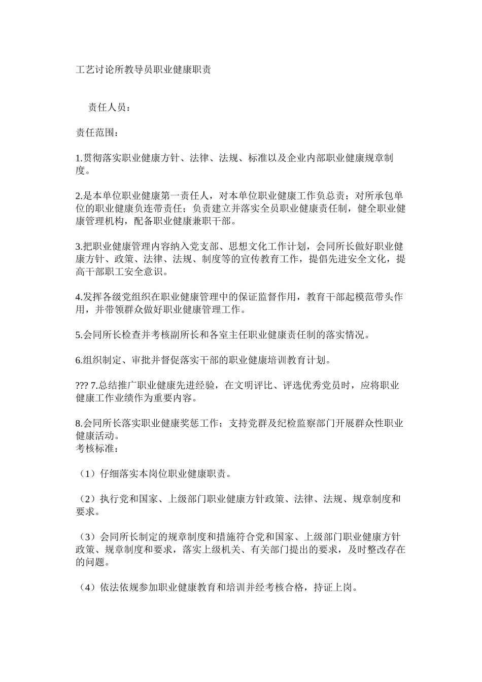 工艺研究所教导员职业健康职责_第1页