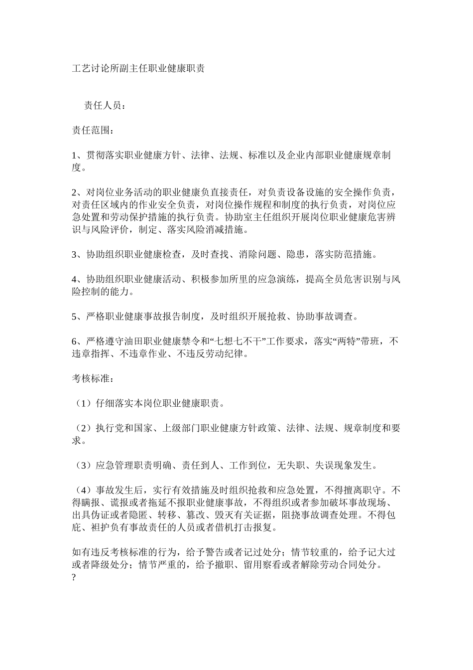 工艺研究所副主任职业健康职责_第1页