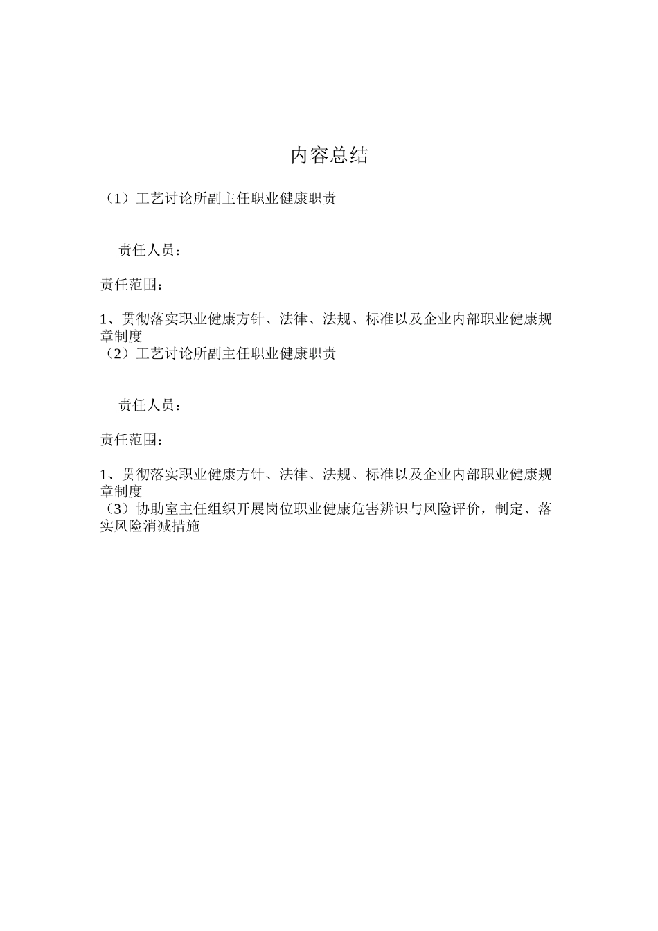 工艺研究所副主任职业健康职责_第2页