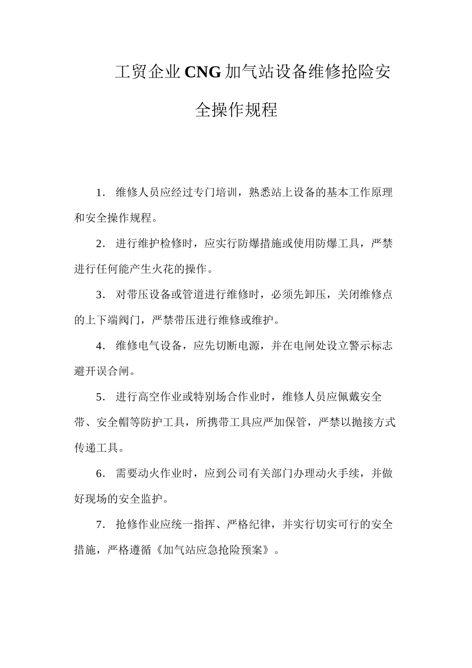 工贸企业CNG加气站设备维修抢险安全操作规程_第1页