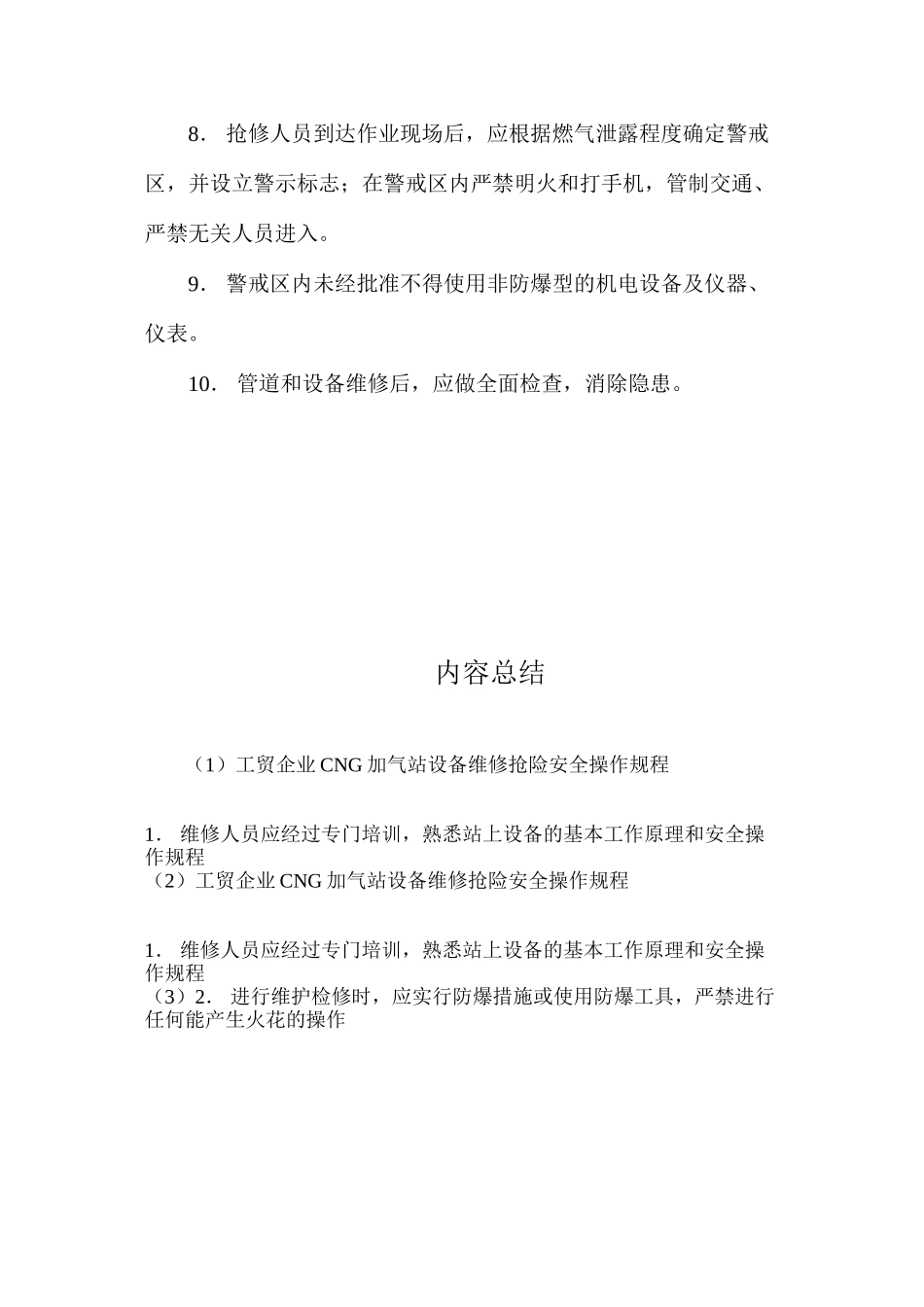 工贸企业CNG加气站设备维修抢险安全操作规程_第2页