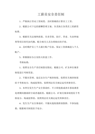 工薪员安全责任制