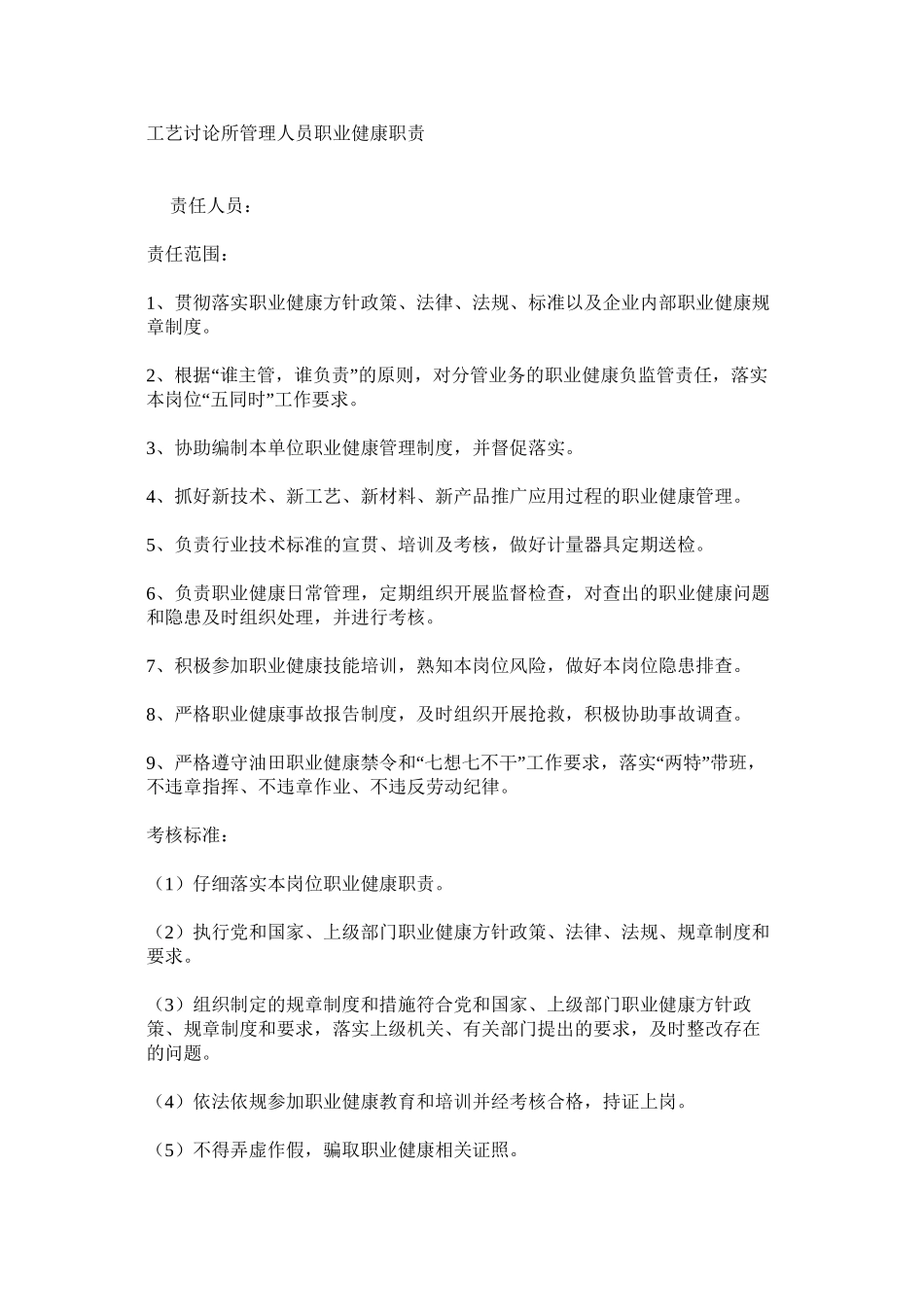 工艺研究所管理人员职业健康职责_第1页