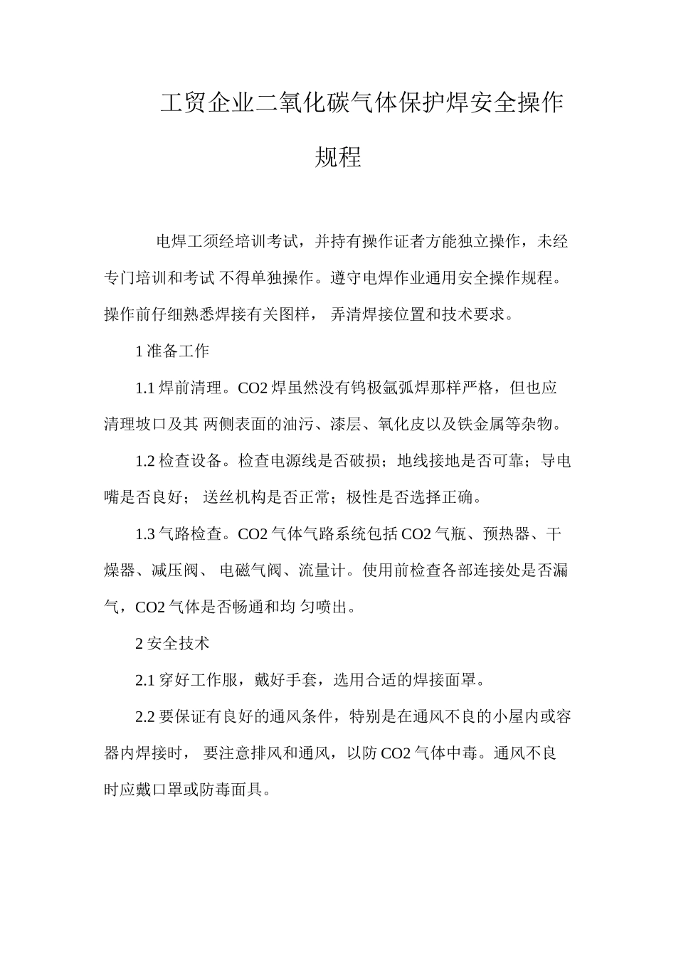 工贸企业二氧化碳气体保护焊安全操作规程_第1页