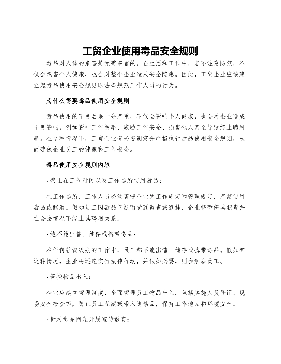 工贸企业使用毒品安全规则_第1页