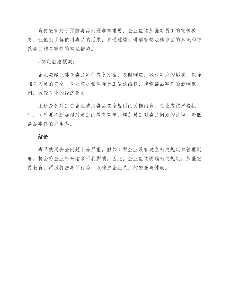 工贸企业使用毒品安全规则_第2页