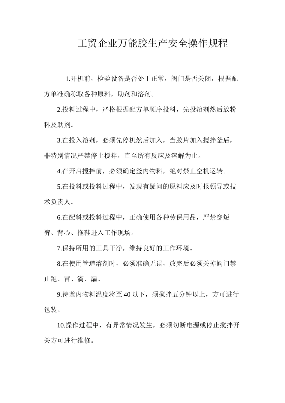 工贸企业万能胶生产安全操作规程_第1页