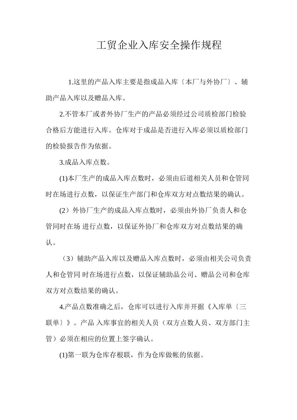 工贸企业入库安全操作规程_第1页