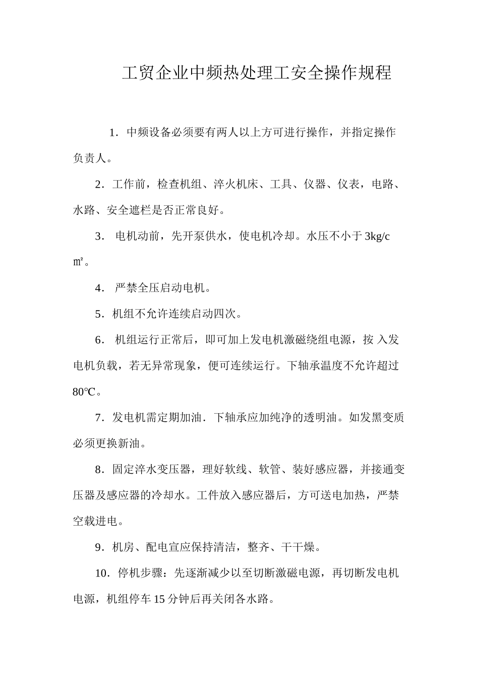 工贸企业中频热处理工安全操作规程_第1页