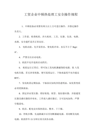 工贸企业中频热处理工安全操作规程