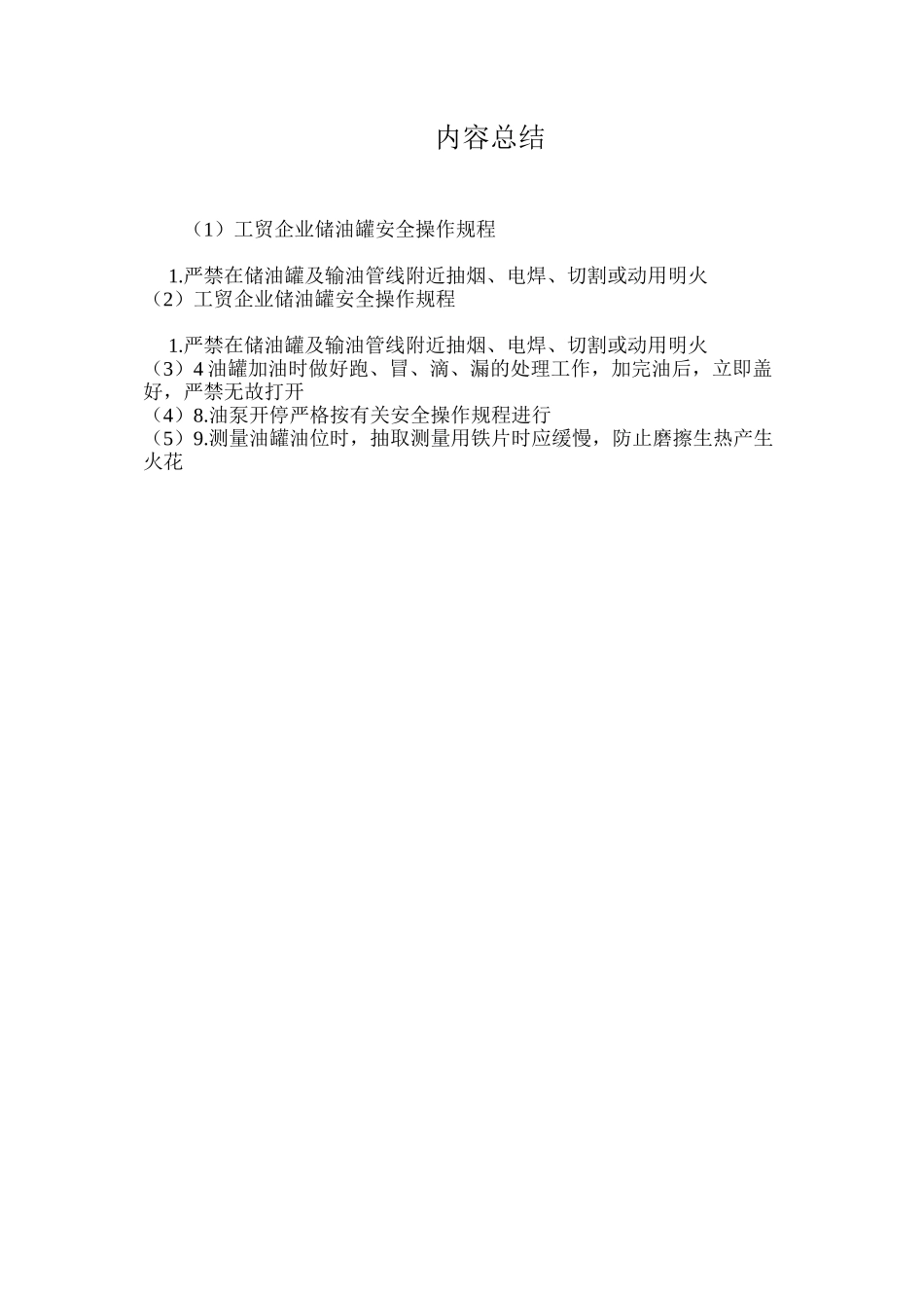 工贸企业储油罐安全操作规程_第2页