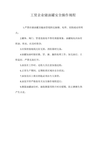 工贸企业储油罐安全操作规程