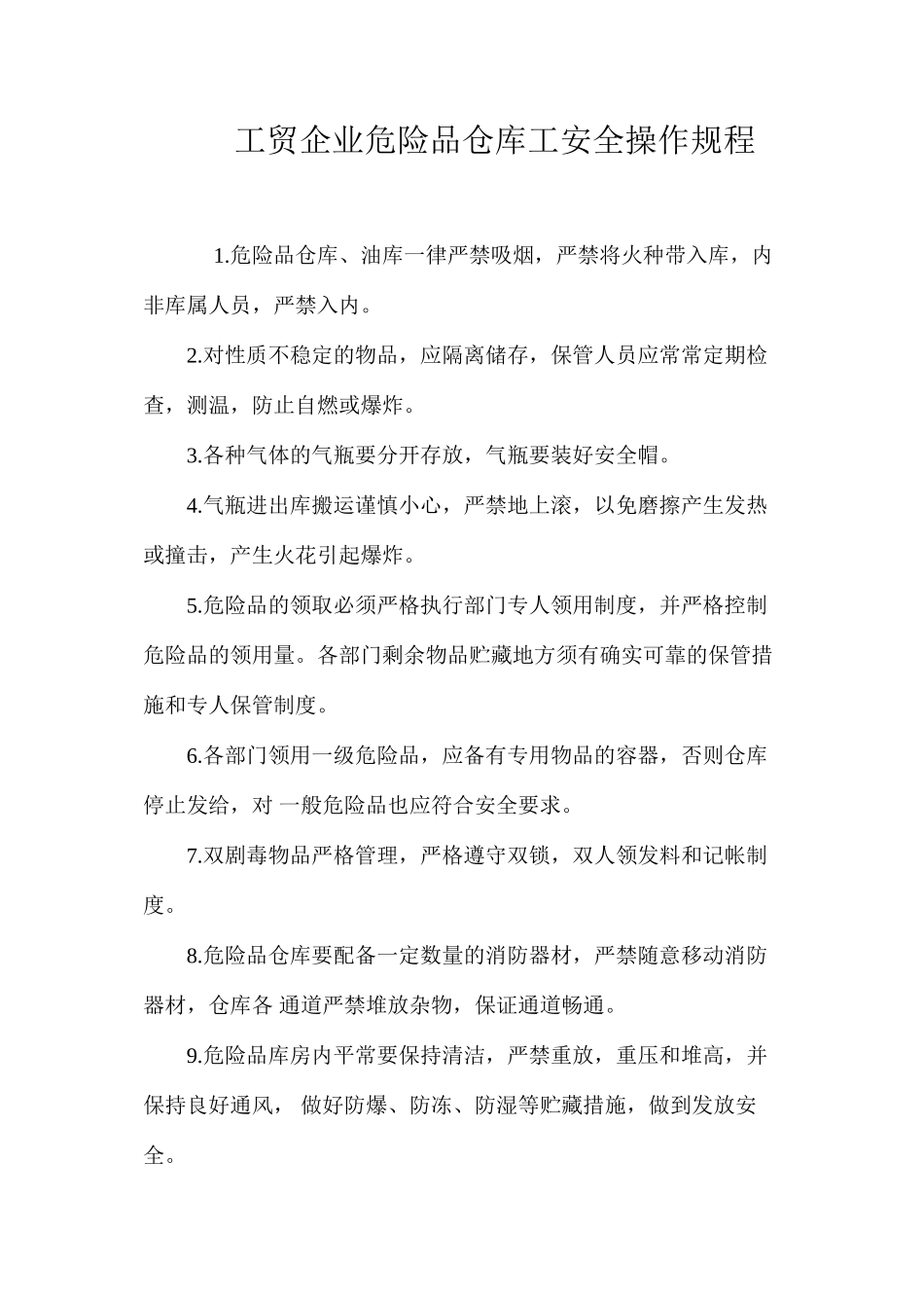 工贸企业危险品仓库工安全操作规程_第1页