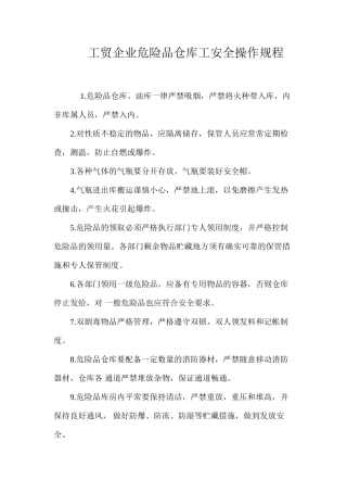 工贸企业危险品仓库工安全操作规程