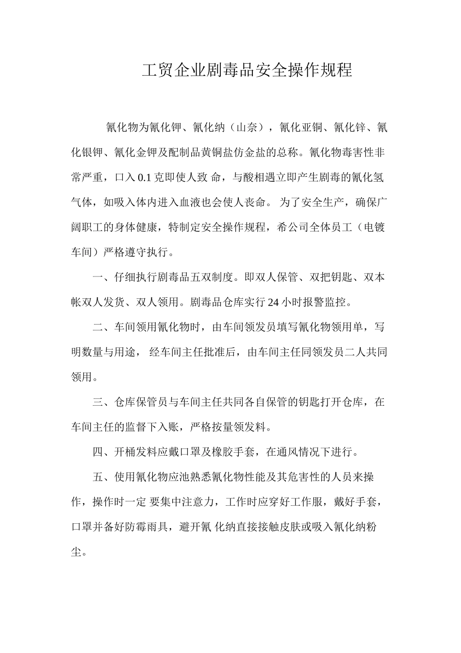 工贸企业剧毒品安全操作规程_第1页