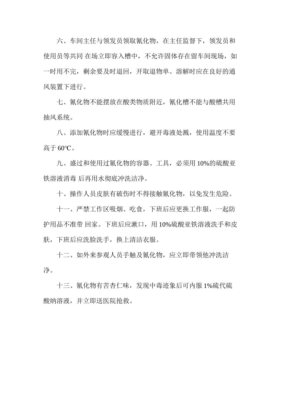 工贸企业剧毒品安全操作规程_第2页
