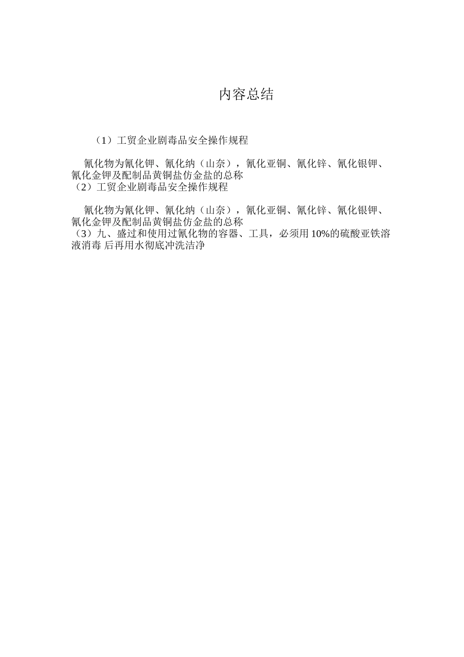 工贸企业剧毒品安全操作规程_第3页