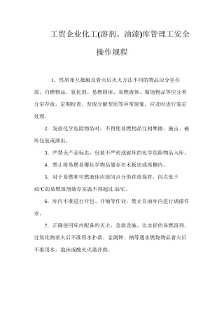 工贸企业化工库管理工安全操作规程
