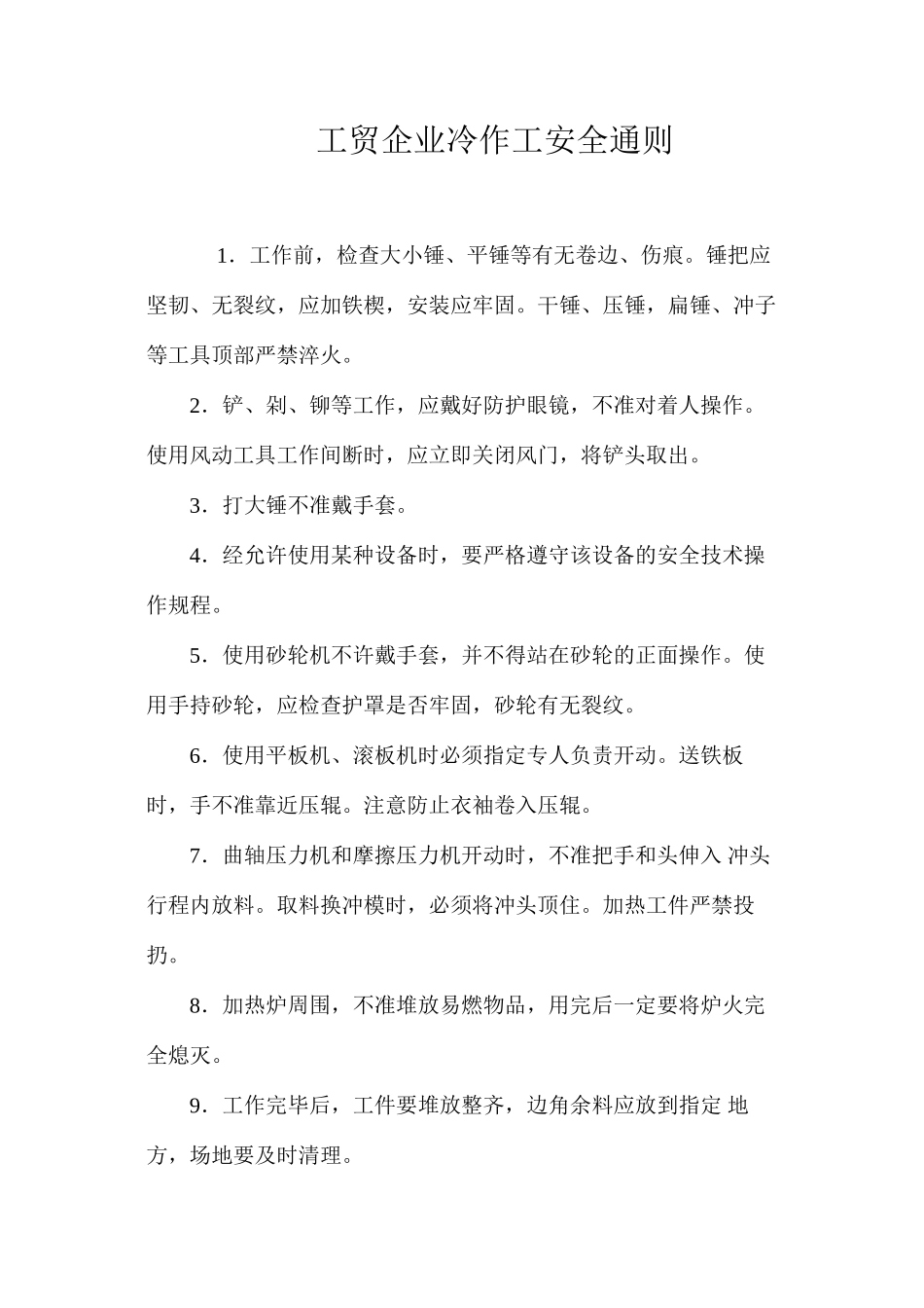 工贸企业冷作工安全通则_第1页