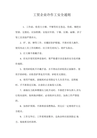 工贸企业冷作工安全通则