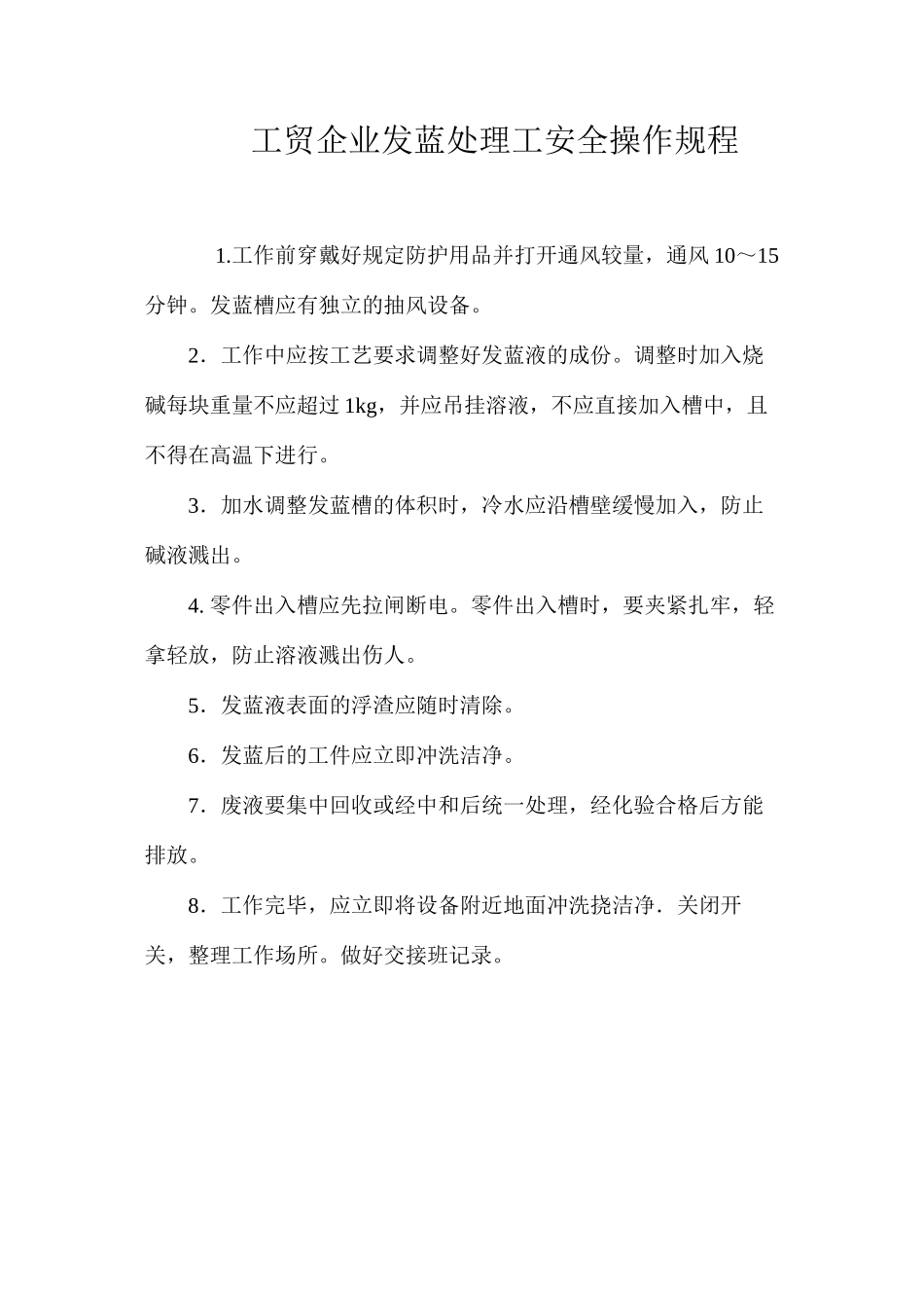 工贸企业发蓝处理工安全操作规程_第1页