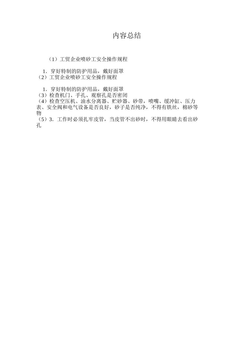 工贸企业喷砂工安全操作规程_第2页