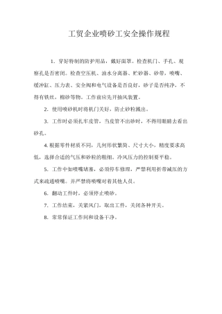 工贸企业喷砂工安全操作规程