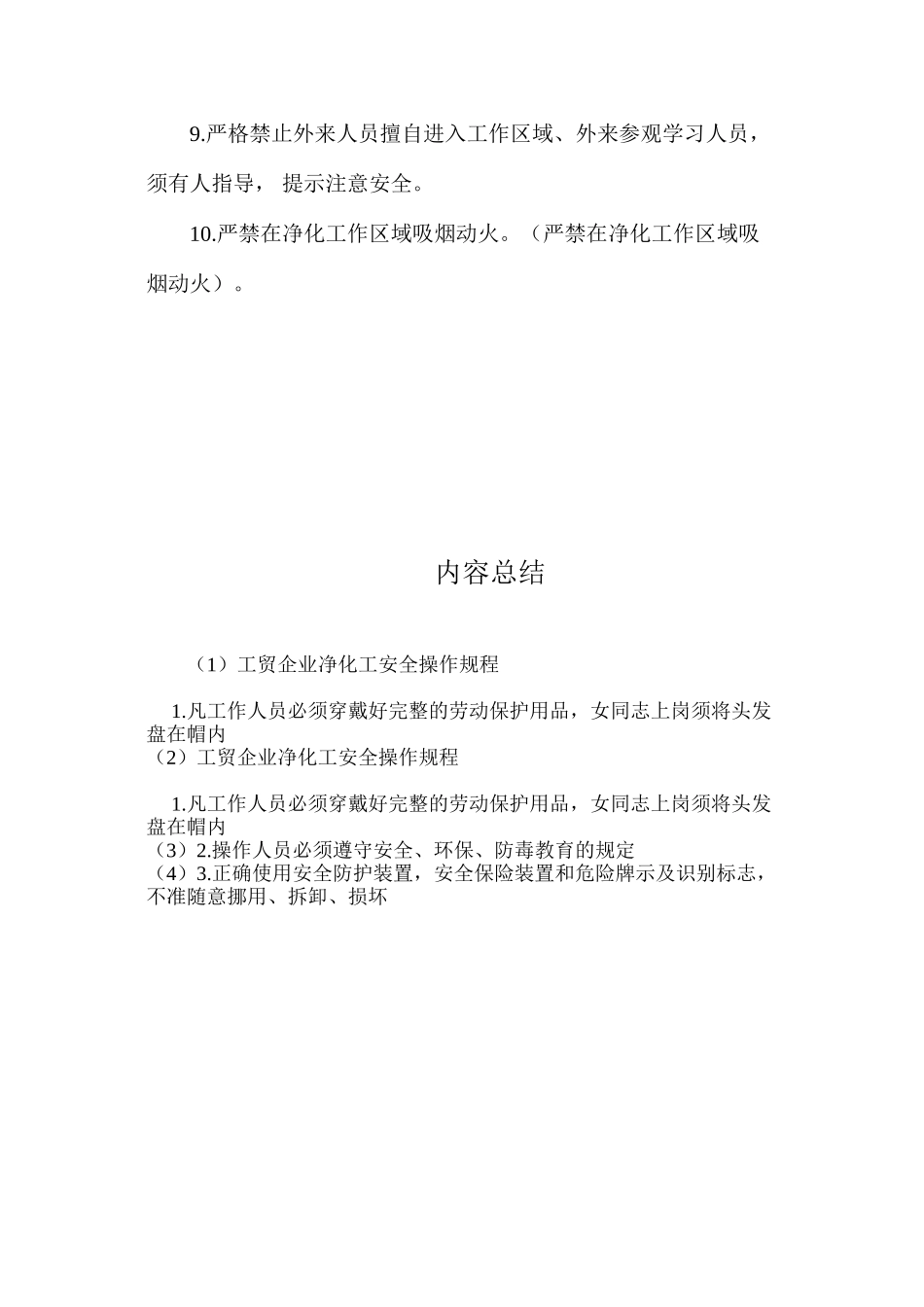 工贸企业净化工安全操作规程_第2页