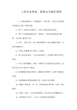 工贸企业堆垛、拆堆安全操作规程