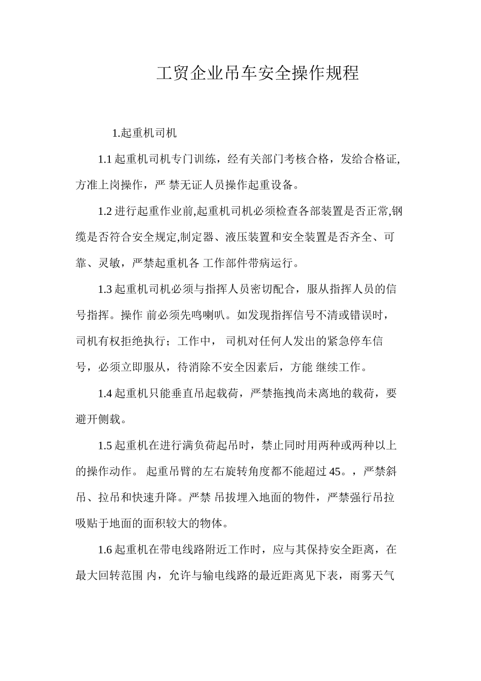 工贸企业吊车安全操作规程_第1页