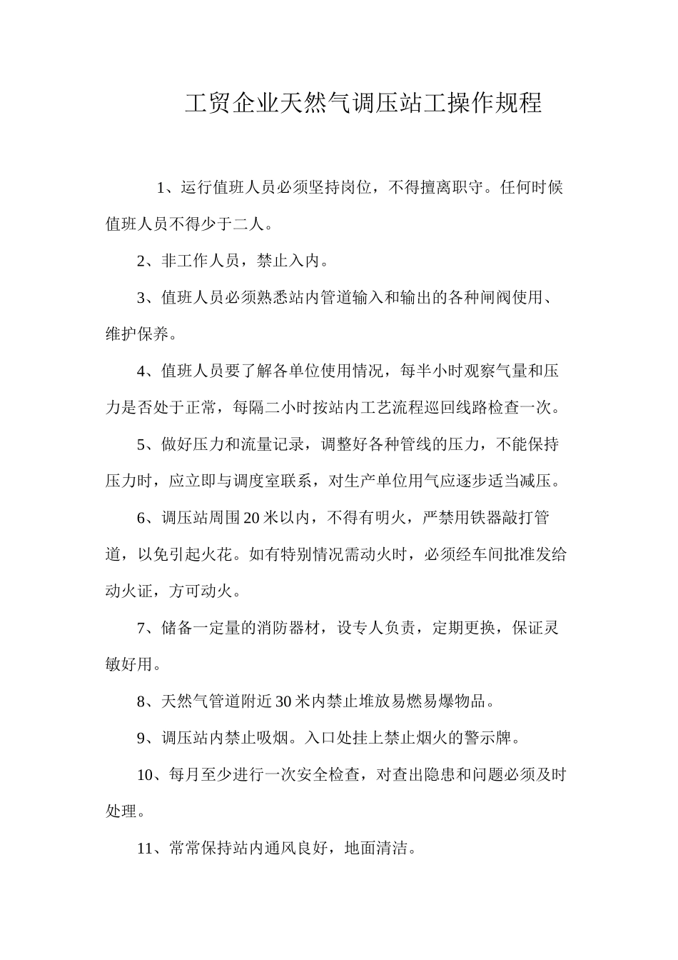 工贸企业天然气调压站工操作规程_第1页