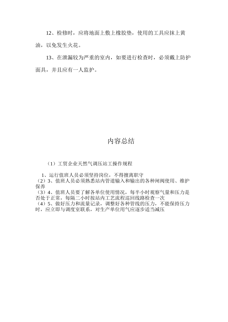 工贸企业天然气调压站工操作规程_第2页