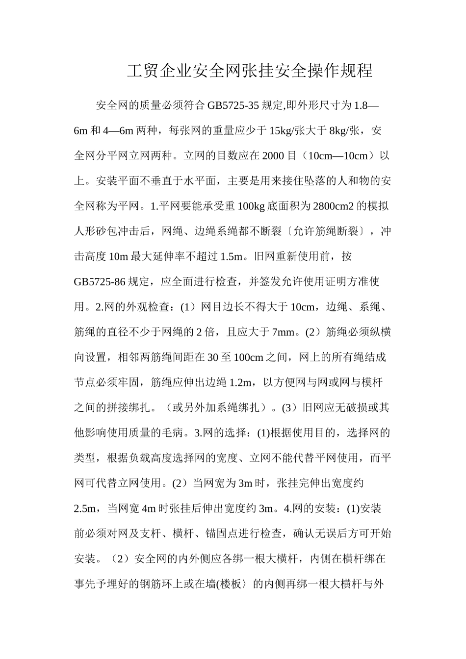 工贸企业安全网张挂安全操作规程_第1页