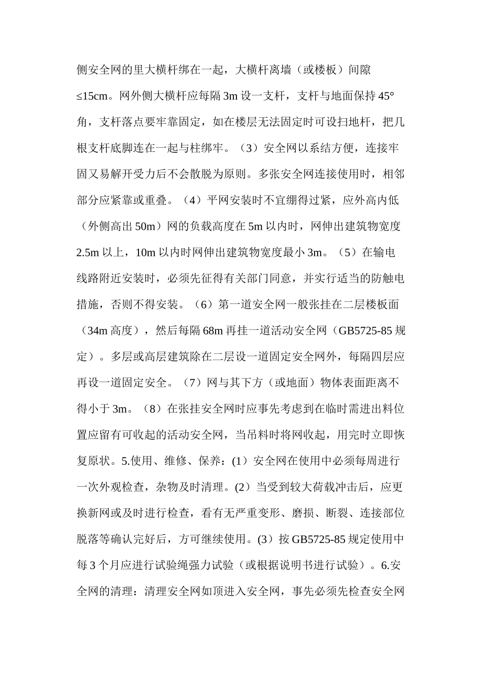 工贸企业安全网张挂安全操作规程_第2页