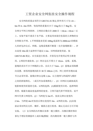 工贸企业安全网张挂安全操作规程