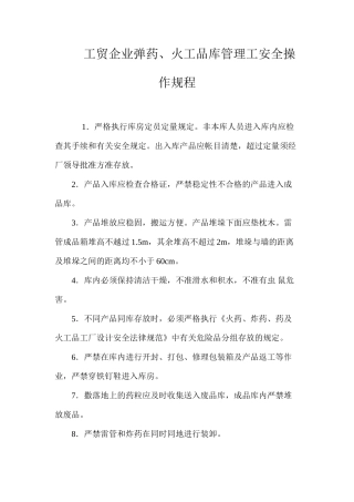 工贸企业弹药、火工品库管理工安全操作规程