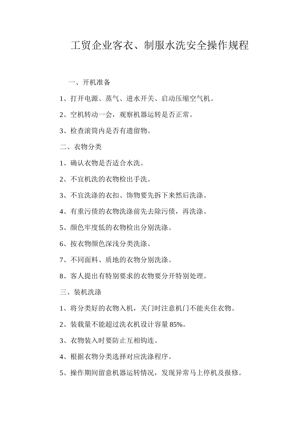工贸企业客衣、制服水洗安全操作规程_第1页
