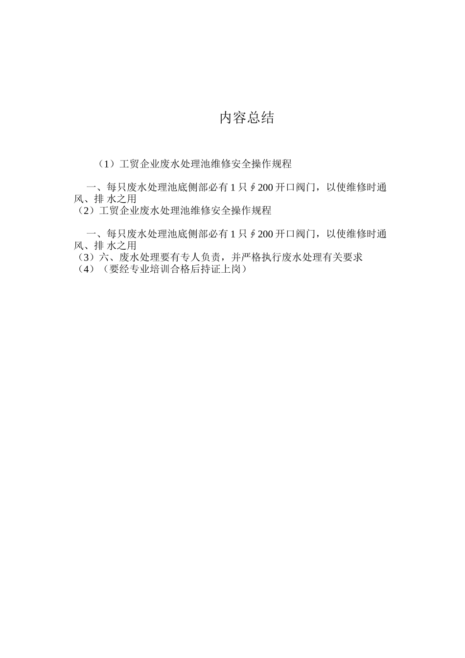 工贸企业废水处理池维修安全操作规程_第2页