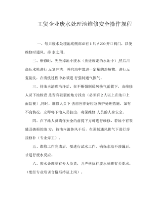 工贸企业废水处理池维修安全操作规程