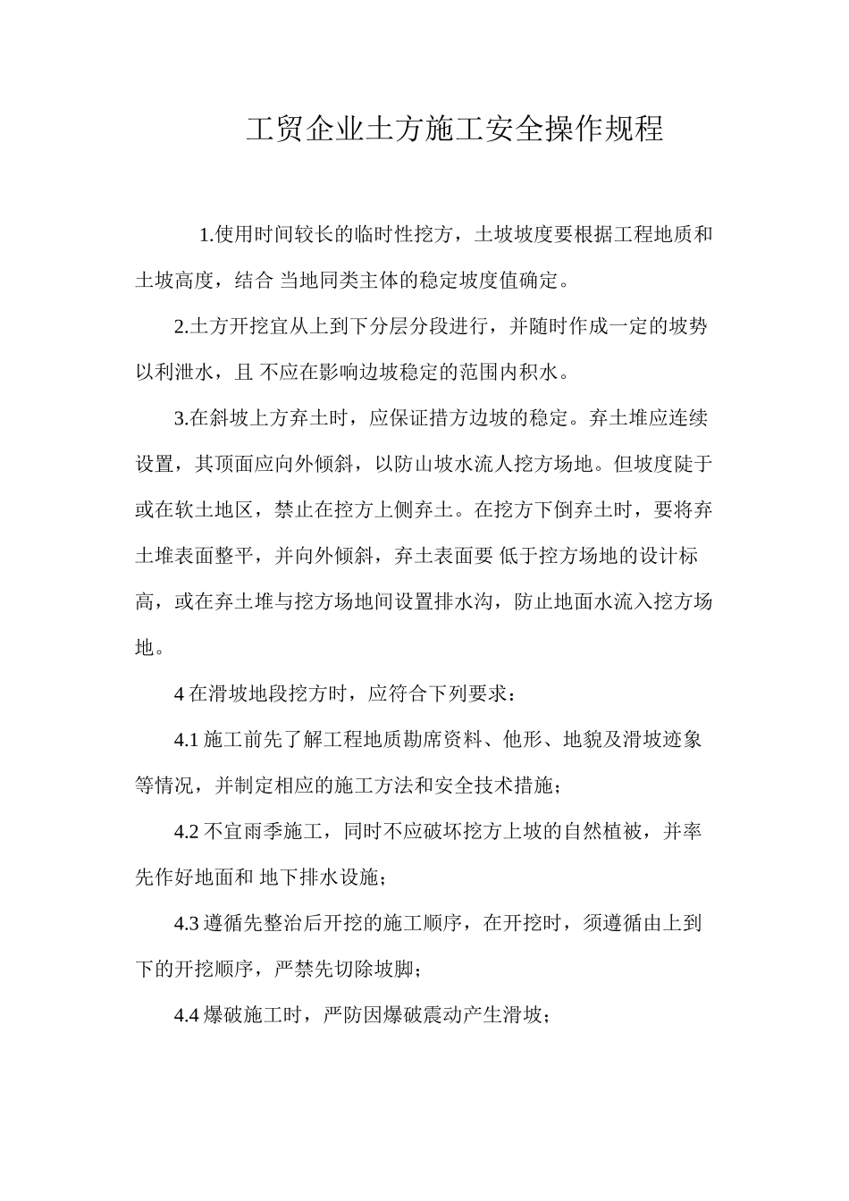 工贸企业土方施工安全操作规程_第1页