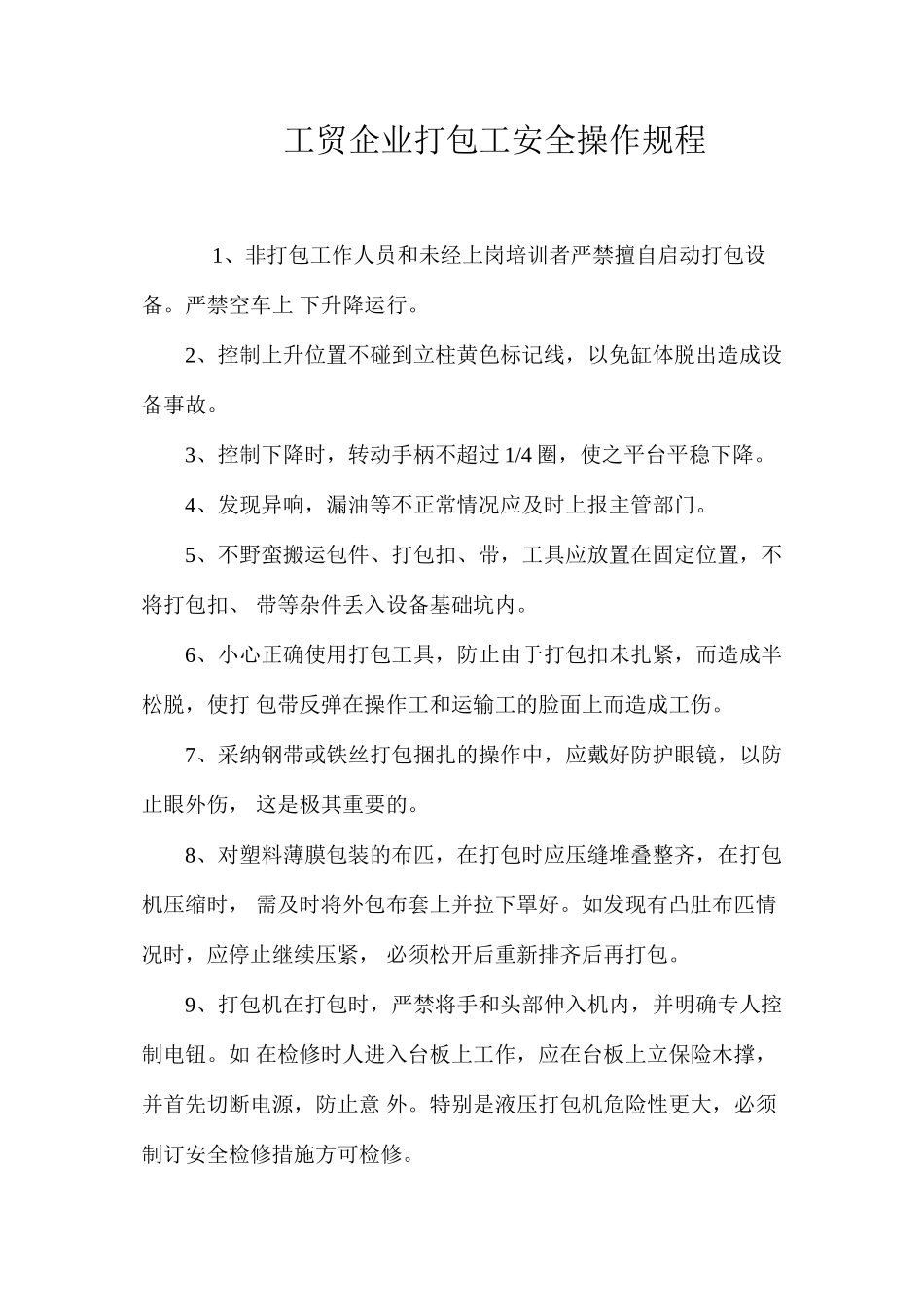 工贸企业打包工安全操作规程_第1页