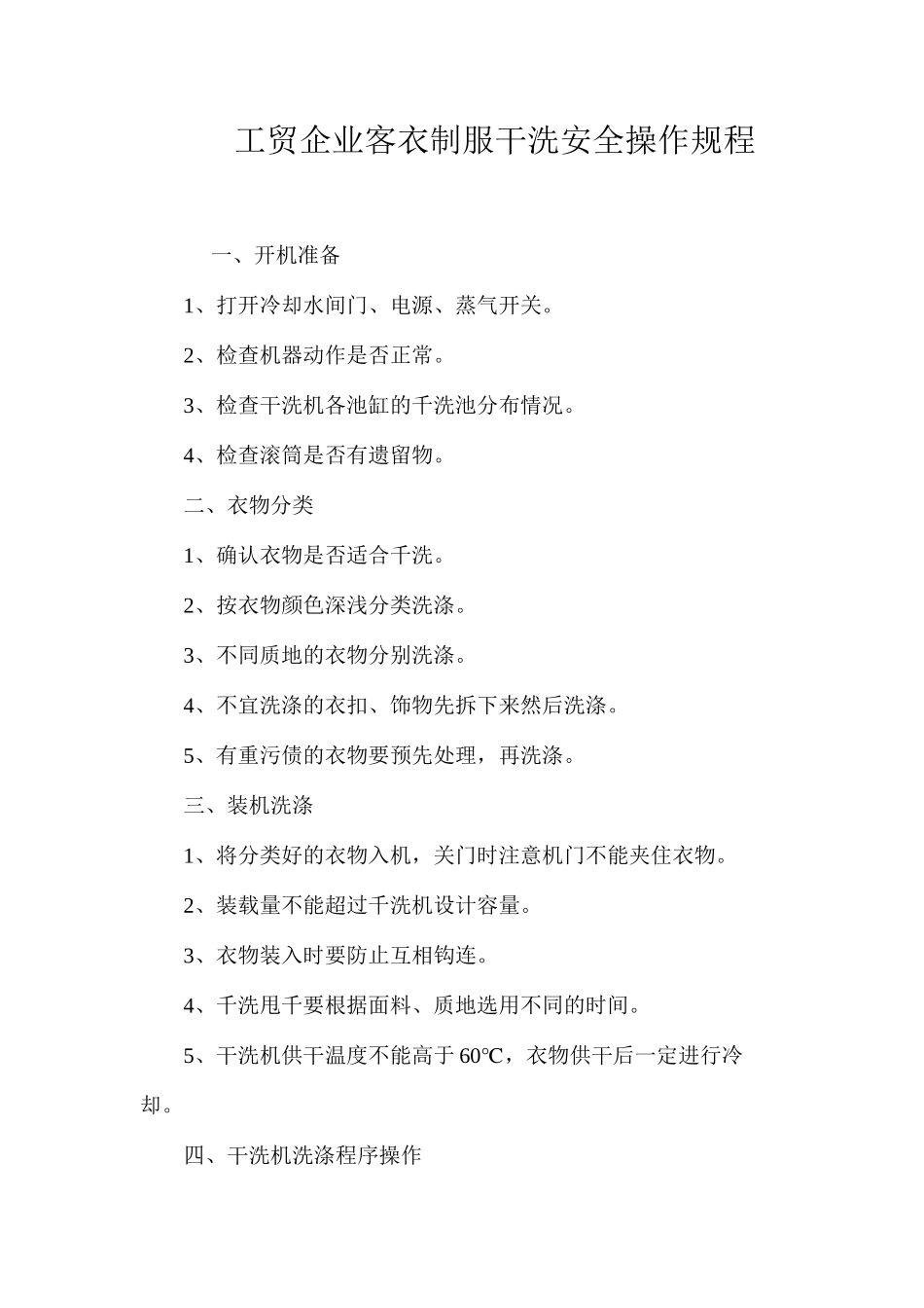 工贸企业客衣制服干洗安全操作规程_第1页