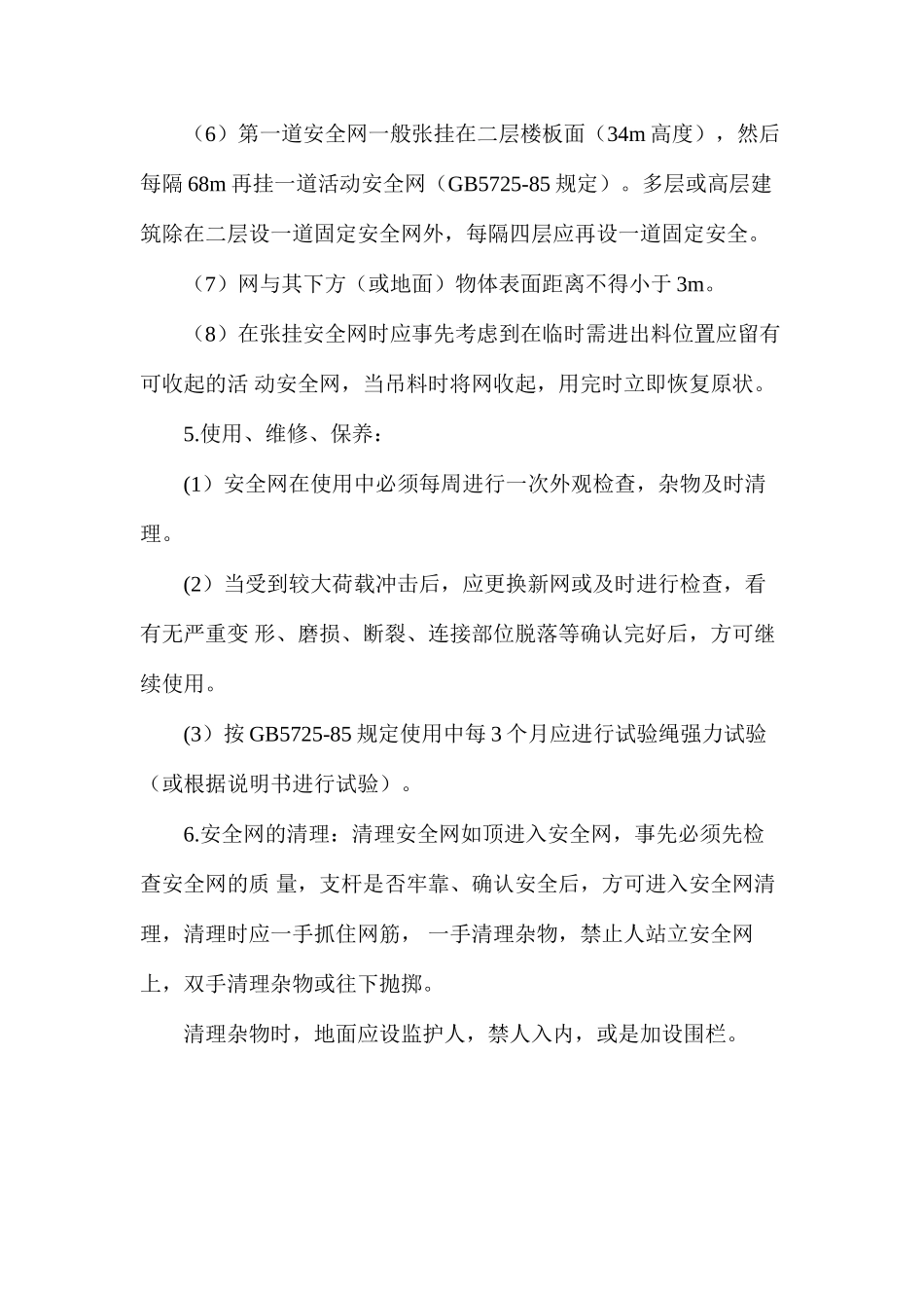 工贸企业安全网张挂安全操作规程 _第3页