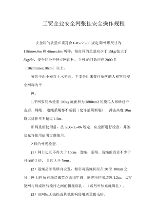 工贸企业安全网张挂安全操作规程 