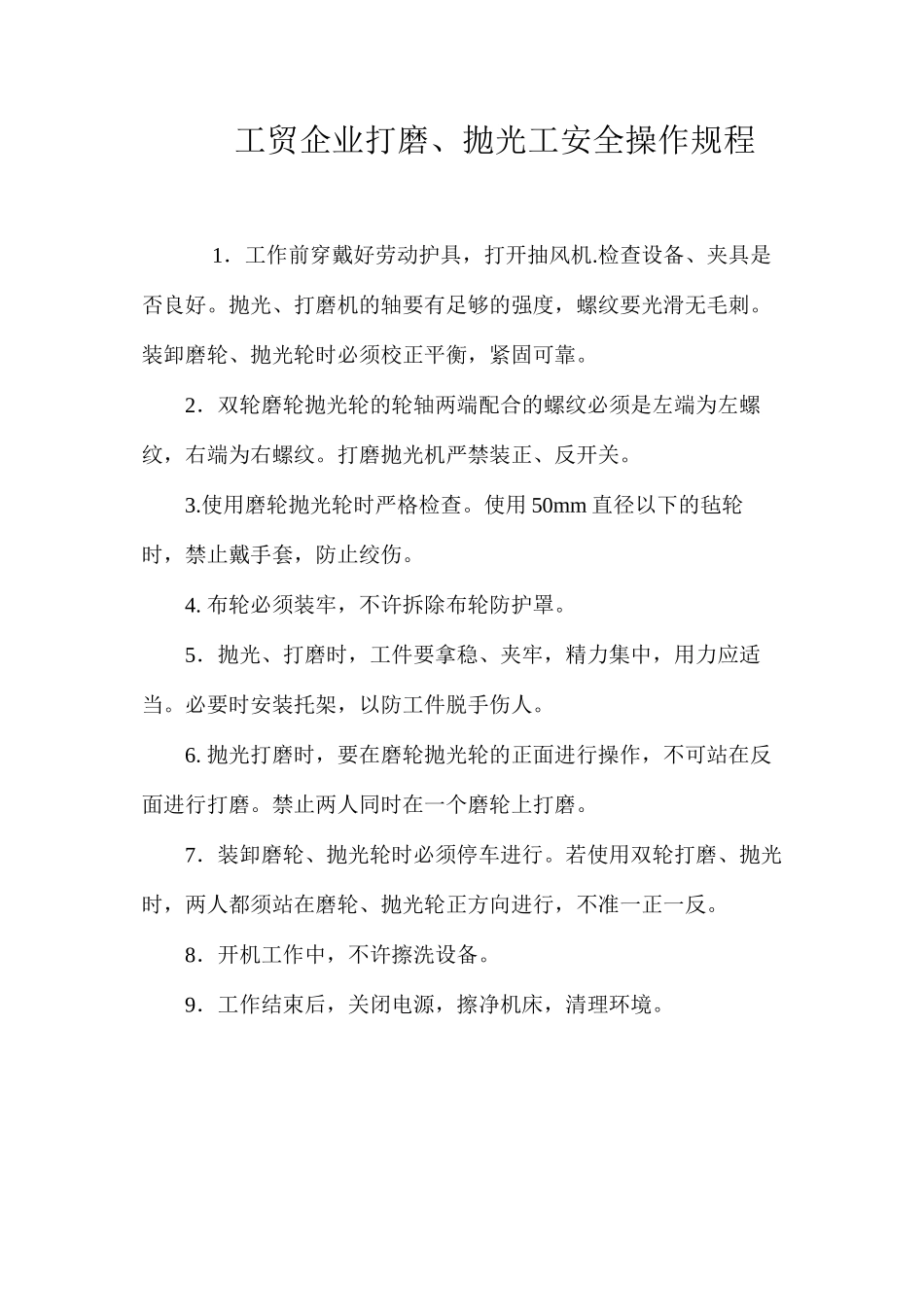 工贸企业打磨、抛光工安全操作规程_第1页