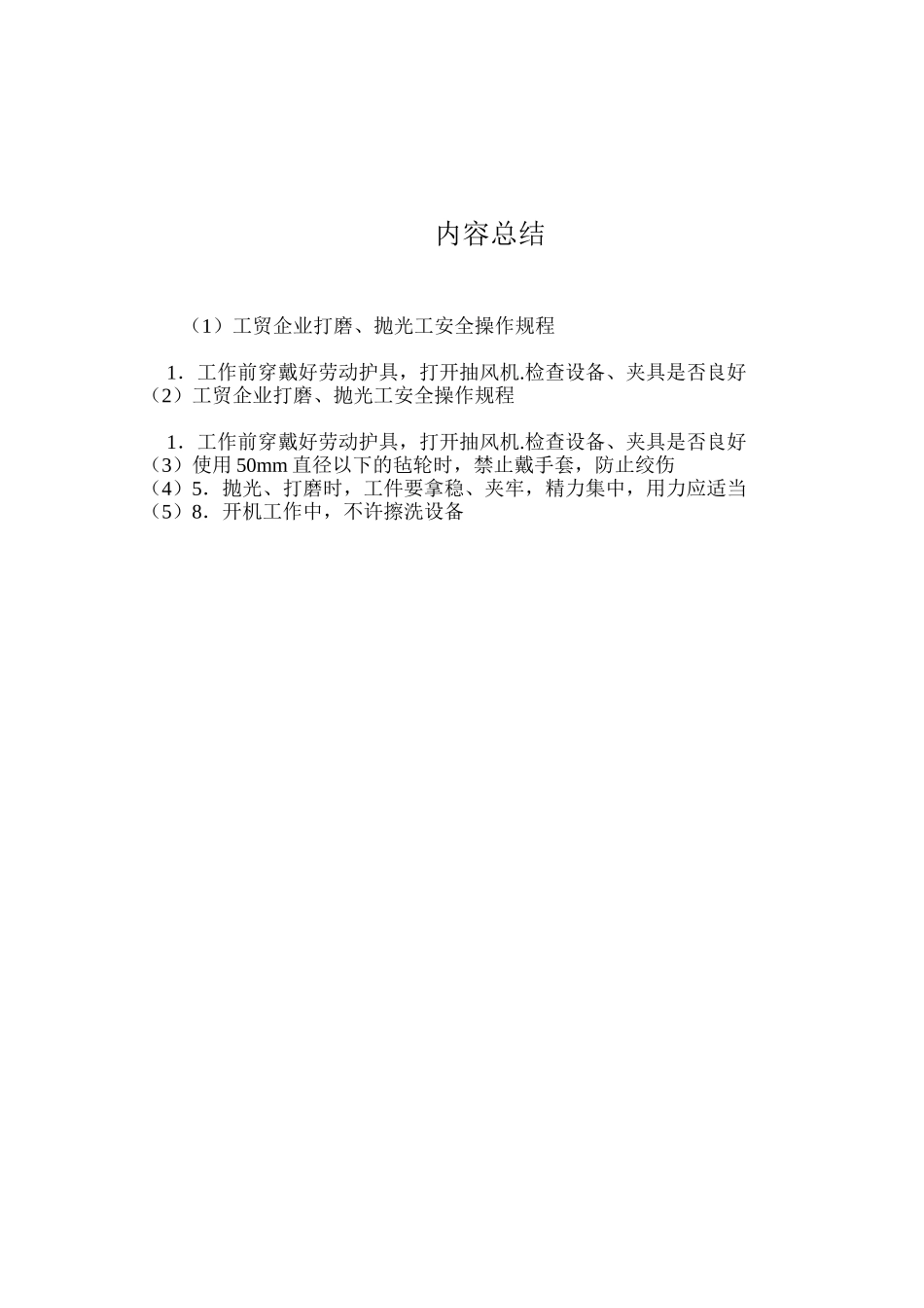 工贸企业打磨、抛光工安全操作规程_第2页