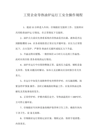 工贸企业导热油炉运行工安全操作规程