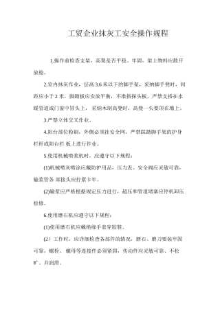 工贸企业抹灰工安全操作规程