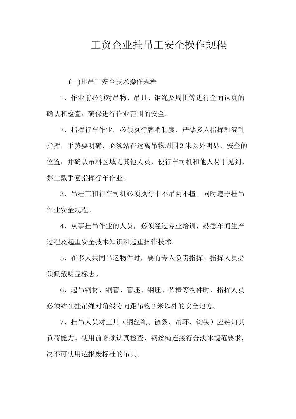 工贸企业挂吊工安全操作规程_第1页