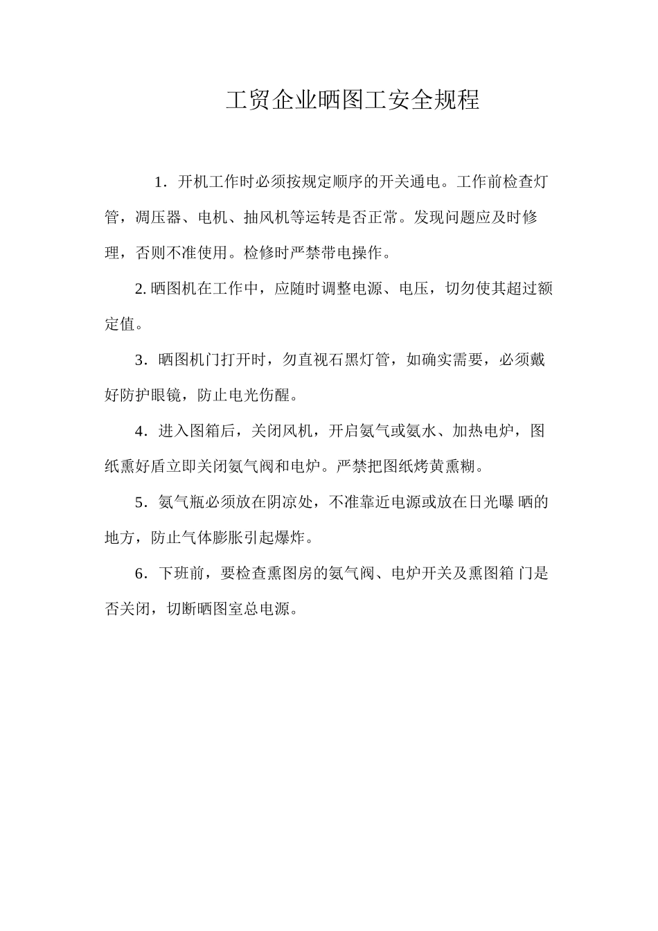 工贸企业晒图工安全规程_第1页